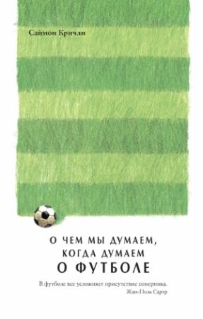 Обложка книги «О чем мы думаем, когда думаем о футболе» — Саймон Кричли