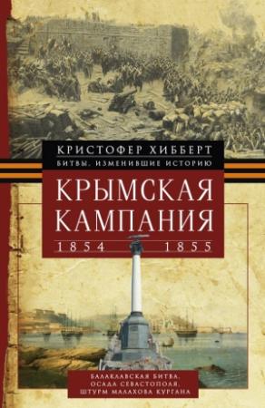Обложка книги «Крымская кампания 1854 – 1855 гг.» — Кристофер Хибберт