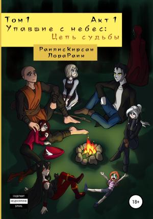 Обложка книги «Упавшие с небес: Цепь судьбы. Том 1. Акт 1» — Раилис Кирсан, Лора Раин