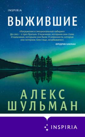 Обложка книги «Выжившие» — Алекс Шульман