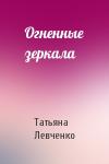 Татьяна Левченко - Огненные зеркала