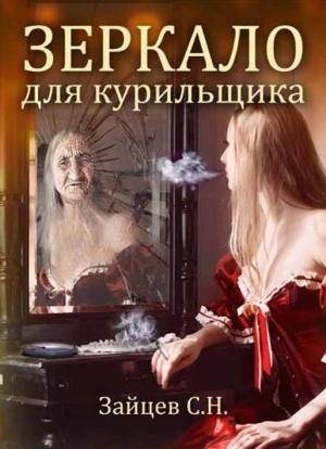 Обложка книги «Зеркало Для Курильщика» — Сергей Зайцев