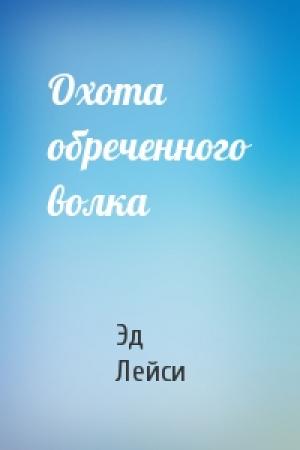 Обложка книги «Охота обреченного волка» — Эд Лейси