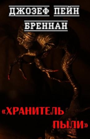 Обложка книги «Хранитель Пыли» — Джозеф Бреннан