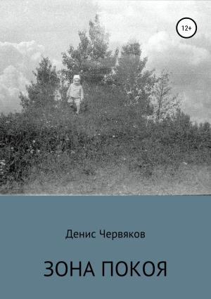 Обложка книги «Зона покоя» — Денис Червяков