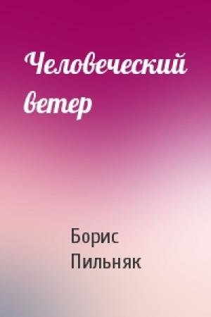 Обложка книги «Человеческий ветер» — Борис Пильняк