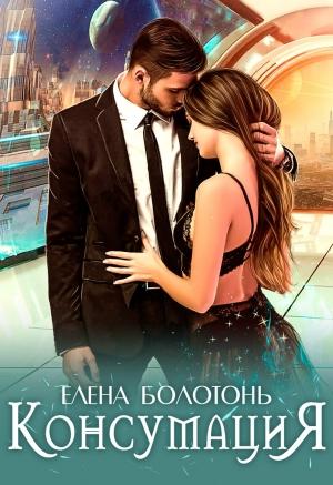 Обложка книги «Консумация»