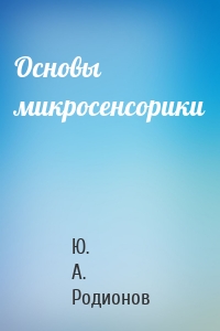 Основы микросенсорики