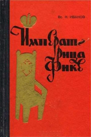 Обложка книги «Императрица Фике» — Всеволод Иванов
