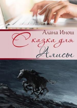Обложка книги «Сказка для Алисы» — Алана Инош