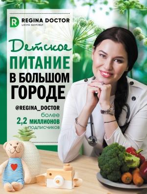 Обложка книги «Детское питание в большом городе» — Регина Доктор