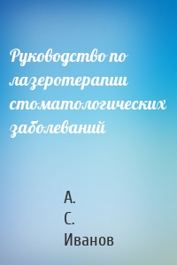 Руководство по лазеротерапии стоматологических заболеваний