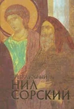 Обложка книги «Нил Сорский и традиции русского монашества» — Елена Романенко