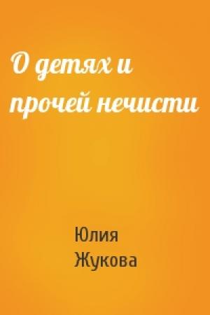 Обложка книги «О детях и прочей нечисти» — Юлия Жукова