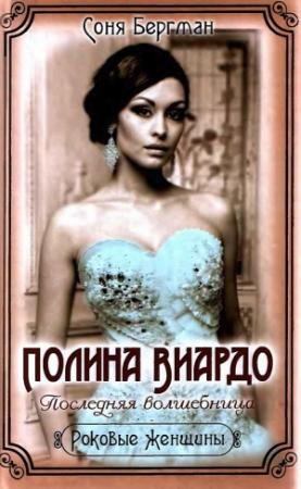 Обложка книги «Полина Виардо. Последняя волшебница» — Соня Бергман