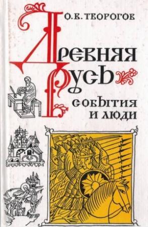 Обложка книги «Древняя Русь. События и люди» — Олег Творогов