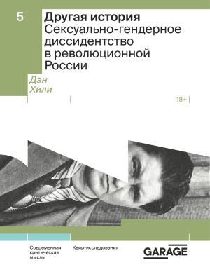 Обложка книги «Другая история. Сексуально-гендерное диссидентство в революционной России» — Дэн Хили