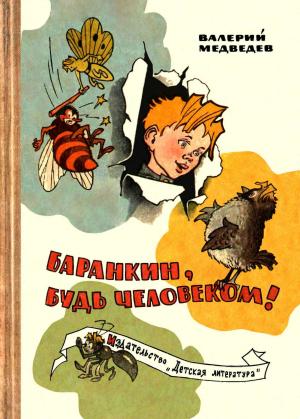 Обложка книги «Баранкин, будь человеком!» — Валерий Медведев