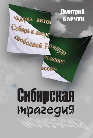 Обложка книги «Сибирская трагедия» — Дмитрий Барчук
