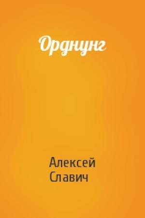 Обложка книги «Орднунг» — Алексей Славич