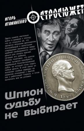 Обложка книги «Шпион судьбу не выбирает» — Игорь Атаманенко