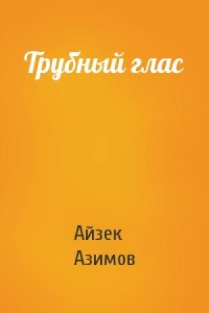 Обложка книги «Трубный глас» — Айзек Азимов
