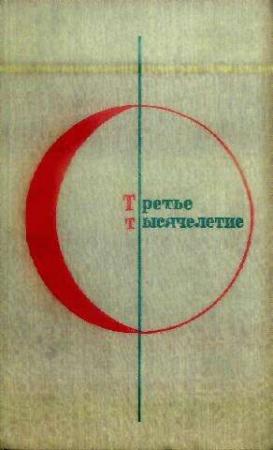 Обложка книги «Третье тысячелетие. Том 3-й дополнительный» — А Донев, Д Пеев, В Райков, П Вежинов, С Златаров, С Славчев