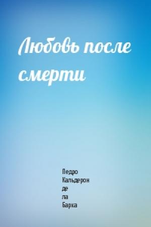 Обложка книги «Любовь после смерти» — Педро Кальдерон