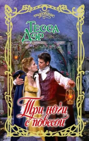 Обложка книги «Три ночи с повесой» — Тесса Дэр