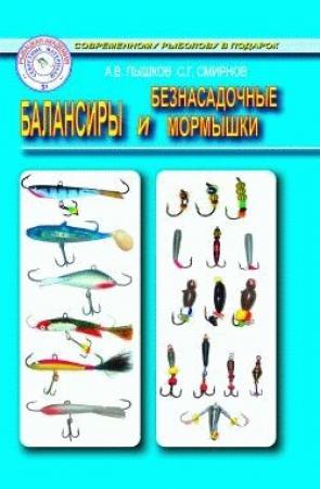 Обложка книги «Балансиры и безнасадочные мормышки» — Сергей Смирнов, Александр Пышков