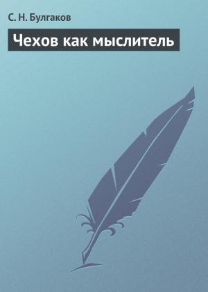 Обложка книги «Чехов как мыслитель» — Сергей Булгаков