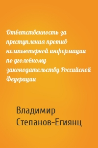 Ответственность за преступления против компьютерной информации по уголовному законодательству Российской Федерации