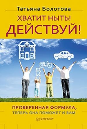 Обложка книги «Хватит ныть! Действуй!» — Татьяна Болотова