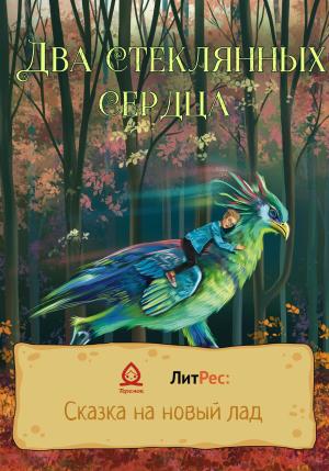 Обложка книги «Два стеклянных сердца» — Ольга Доберштайн