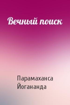 Обложка книги «Вечный поиск» — Парамаханса Йогананда