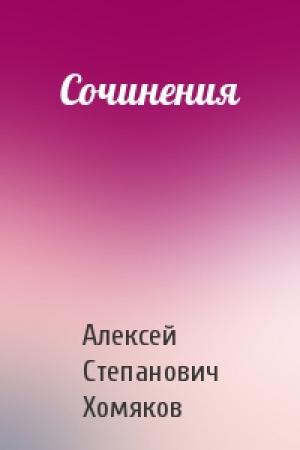 Обложка книги «Сочинения» — Алексей Степанович Хомяков