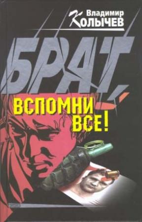 Обложка книги «Брат, вспомни все!» — Владимир Колычев
