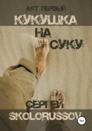 Обложка книги «Кукушка на суку. Акт первый» — Сергей Skolorussov
