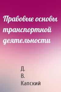 Правовые основы транспортной деятельности