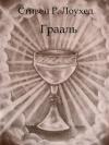 Стивен Лоухед - Грааль
