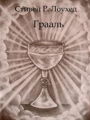 Обложка книги «Грааль» — Стивен Лоухед