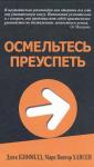 Джек Кэнфилд, Марк Хансен - Осмельтесь преуспеть
