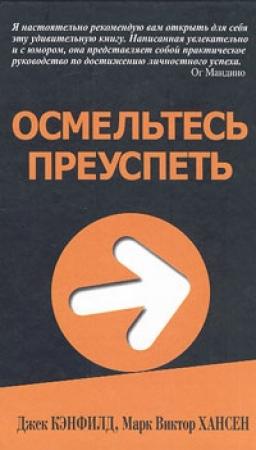 Обложка книги «Осмельтесь преуспеть» — Джек Кэнфилд, Марк Хансен