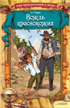 Обложка книги «Вождь краснокожих» — О. Генри