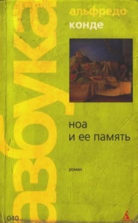Обложка книги «Ноа и ее память» — Альфредо Конде