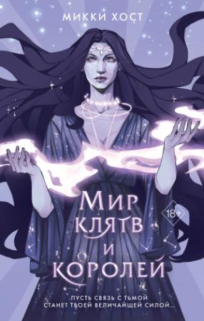 Обложка книги «Мир клятв и королей» — Микки Хост