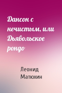 Дансон с нечистым, или Дьявольское рондо