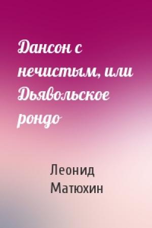 Обложка книги «Дансон с нечистым, или Дьявольское рондо» — Леонид Матюхин