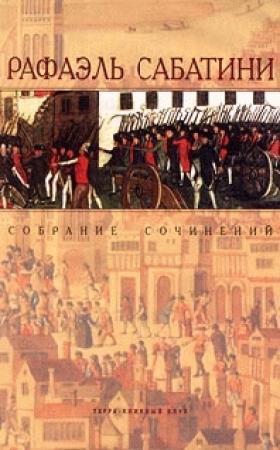 Обложка книги «Возвращение Скарамуша» — Рафаэль Сабатини