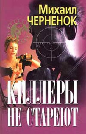 Обложка книги «Киллеры не стареют» — Михаил Черненок